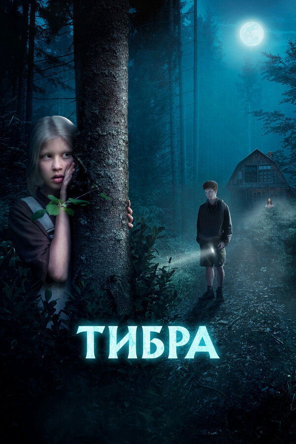 Тибра (2022) - смотреть онлайн